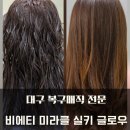 비에티 미라클 실키 글로우 펌제 손상없이 완성한 복구매직 비에티 헤어 후기