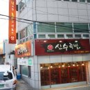 대구 북구 족발맛집 침산동 산격동족발 신수족발 (배달가능)