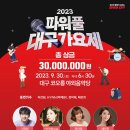 2023 파워풀 대구가요제 이미지