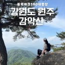 강원도 원주 감악산 쉼터주차장 계곡코스 후기