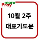 10월 둘째주일예배 대표기도문 이미지