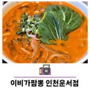 이비가짬뽕 운서점 이미지