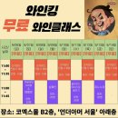 델리상회 | 와인킹 코엑스 팝업스토어 추석페스티벌 꿀팁과 정보 후기