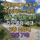 제주삼정부동산중개 | 제주영어교육도시 아이파크스위트 W동 2층 리모델링 세대 급매
