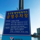 동광 공영주차장 이미지