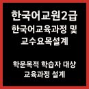 외국어로서의 한국어교육과정 및 교수요목설계 | [한국어교원2급] 한국어교육과정및교수요목설계 - 한국어 교육과정과 교수요목 개발의 실제(6)
