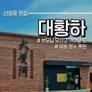 대황교차로 | 신정호 대황하 탕수육 코스 먹으러 부모님 모시고 가면 좋은 곳