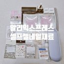 [알리 셀프네일재료] 알리 네일아트 재료/알리 천원마트/내돈내산/알리 추천템/알리익스프레스