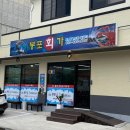 고성 횟집 맛집 봉포회가 후기｜윈덤 강원 고성 호텔 근처 푸짐한 스끼다시와 모둠회