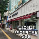 성일전자월드유통 | LG전자베스트샵상동점 | 부천가전성지 7월 혜택과 가전구독 정보