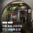 퍼블릭 | [서순라길 맛집] 퍼블릭도원 후기｜종로 데이트·모임 맛집 추천