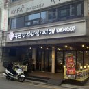 시흥 은행동 깔끔하게 먹기 좋은 무근지김치찜찌개