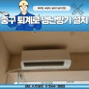 퇴계로1 | 중구 퇴계로 냉난방기 설치 인테리어 연계 11평 냉난방기 설치 사례 — 선배관부터 마감까지