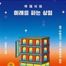 미래세탁소 이미지
