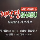 채선당(망월사점) 이미지
