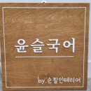 윤슬국어교습소 - 화성시 상리중심상가길 28-8 | 윤슬국어교습소