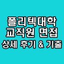 한국폴리텍 강서대학 | 한국폴리텍대학 교직원 면접 후기 기출 PT 인성 사무직 질문 정보