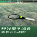 남사테니스장 | 동탄에서 가까운 공공 테니스장 3곳 비교 정리