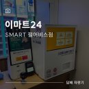 이마트24 self사당롯데캐슬점