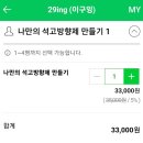 이구잉 | [혜화]대학로 낙산공원 근처 석고 방향제 원데이 클래스 공방 '29ing'