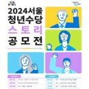 [공모전사이트] 2024 서울 청년정책(청년수당) 스토리 공모전 이미지