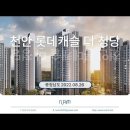 천안 롯데캐슬 더 청당(2022.08.26) 이미지