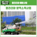 광사3통(신도8차) | 여름철 모기 퇴치! 말라리아 방역소독 사업