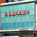 연세아산산부인과의원 이미지
