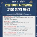 인텔마이티인공지능코딩학원 이미지