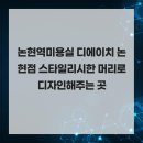 디에이치 서비스 | 논현역미용실 디에이치 논현점 스타일리시한 머리로 디자인해주는 곳