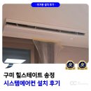 송정종합서비스 | 구미 힐스테이트 송정 시스템에어컨 설치 후기