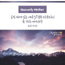 천국 유업을 얻는 절대적 조건 ☞ 어머니하나님 ☆ 하나님의교회 이미지