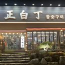정백정참숯구이 네이버블로그
