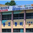1급동호자동차정비