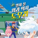 (유)베스트응급환자이송센터 | 의사 직업에 대해 알아볼 수 있는 &lt;열세 살 외과의사 도우리 1. 결성! 닥터 헬기 팀&gt;!