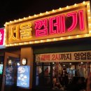 칠백집 서울껍데기 로고