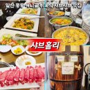 홀리빈 | 일산 애니골 맛집 샤브홀리 넓은 주차장과 프리미엄 뷔페 후기