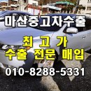 마산 모터스밸리 중고차수출로 판매하세요. 이미지