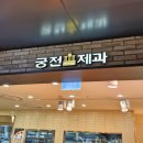 마카후르츠 - 용인시 처인구 고림로 200 | [광주맛집] 궁전제과 신세계백화점 광주점 - 광주 대표 빵지순례 빵집, 공룡알과 나비파이 후기