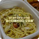 파스타에반하다 - 강남구 봉은사로30길 73 | 파스타에반하다