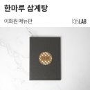 한마루삼계탕