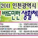 2011년 인천광역시장애인배드민턴생활체육대회(10월8일경기) 이미지