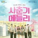 사춘기메들리 이미지