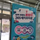 365할인마트세움점 | 태백 가볼만한곳 겨울 아이와 365세이프타운 소요시간 이용 후기