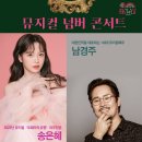 남경주&송은혜의 뮤지컬 넘버콘서트 이미지