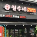철수네쪽갈비