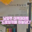 남양주 실내데이트 추천! 특별한 추억을 쌓는 이색 드로잉 카페 하늘담다