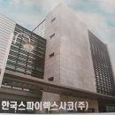 한국스파이렉스사코(주) 이미지