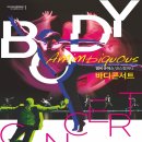 바디콘서트 이미지