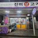 진미생고기 이미지